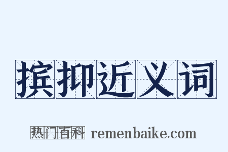 摈抑近义词是什么意思的图片